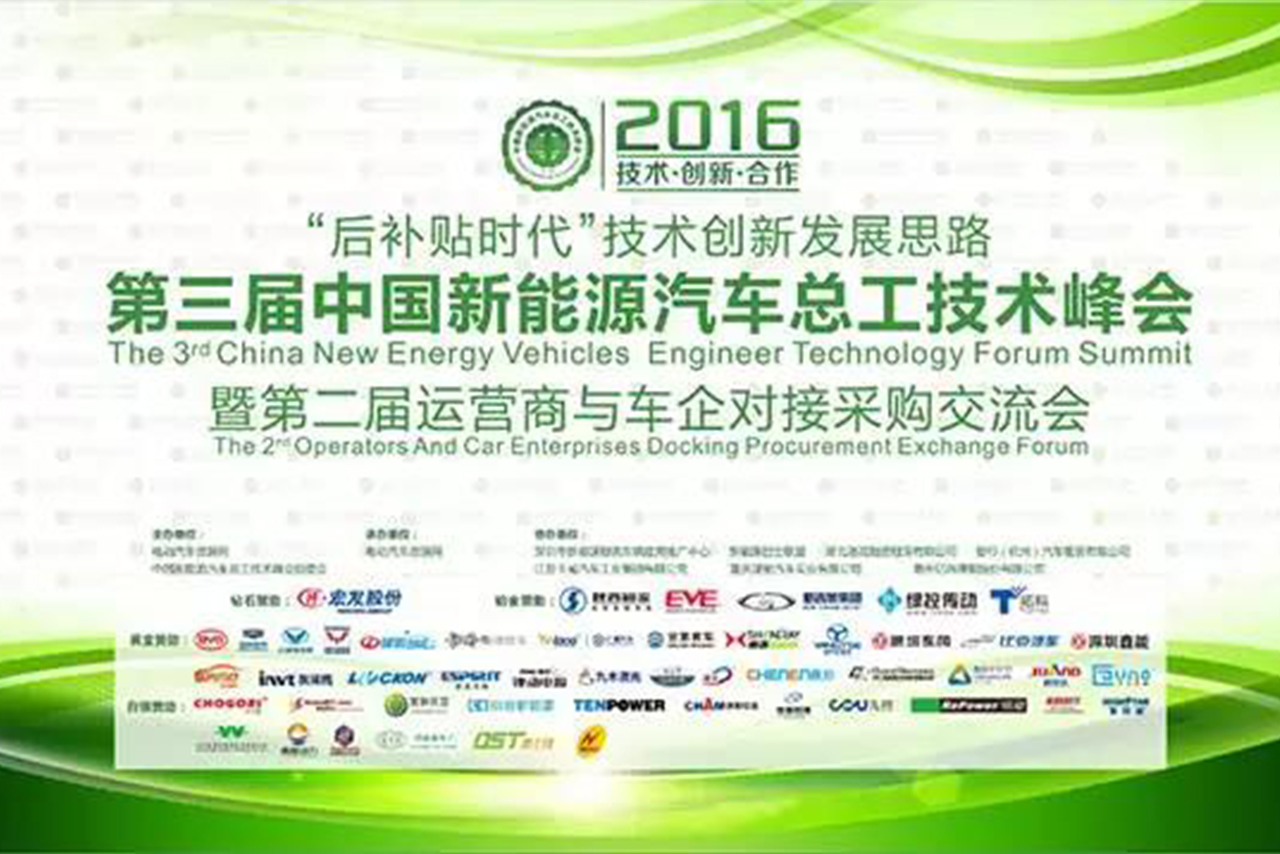 SG胜游锂能赞助并出席第三届中国新能源汽车总工技术峰会暨第二届运营商与车企对接采购交流会1.jpg